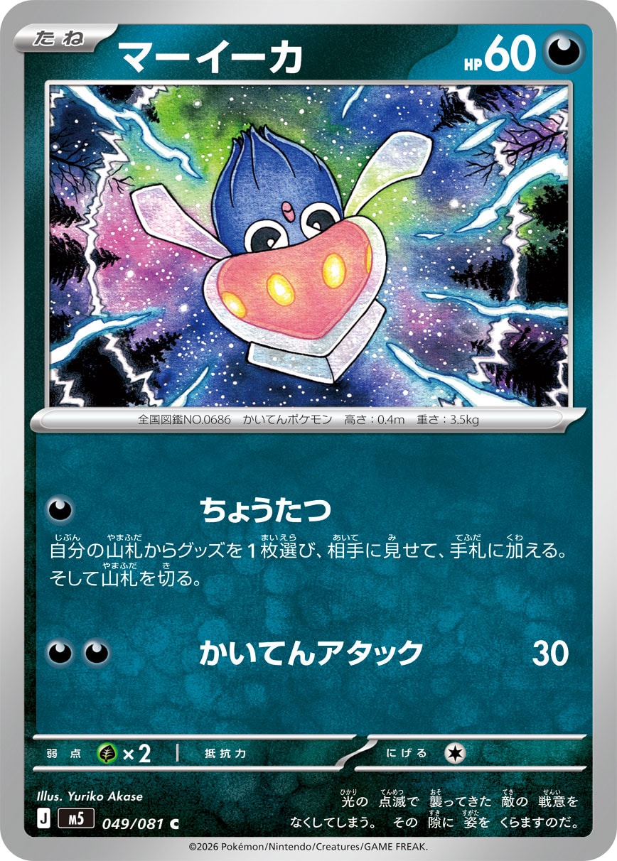 マーイーカ[049/081][C][M5]