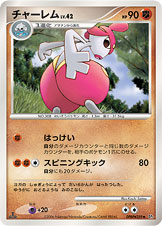チャーレム[DPBP#359][◆][DP1]