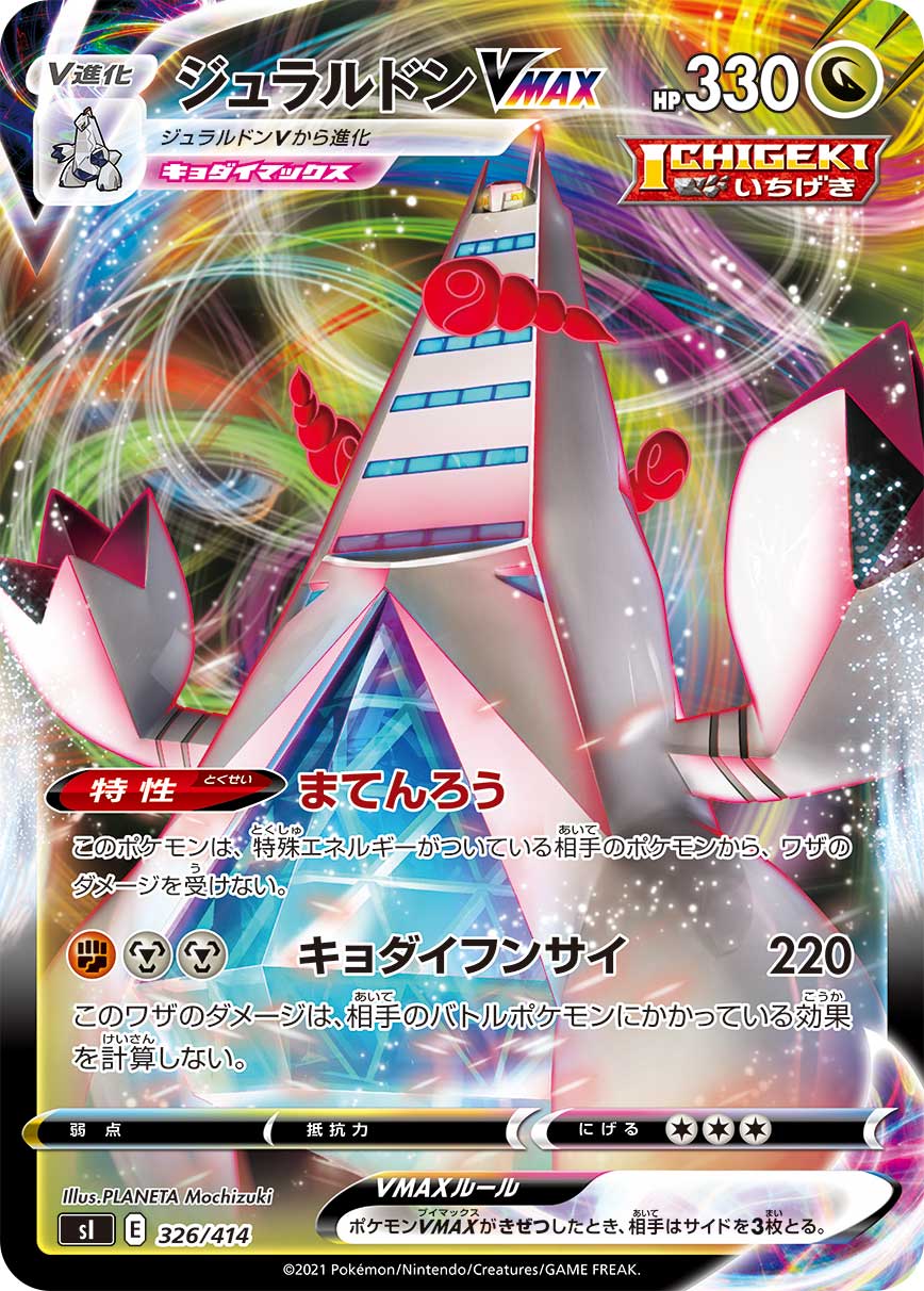 ジュラルドンVMAX(ノーマル仕様)[326/414][-][SI]