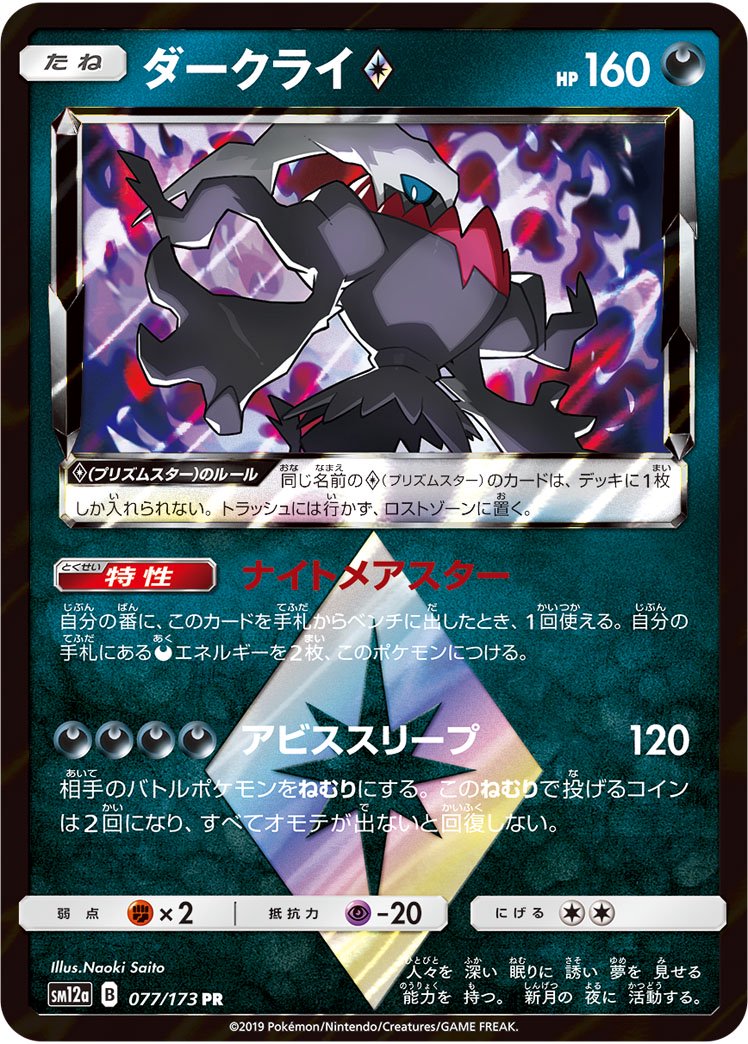 ダークライ◇[077/173][PR][SM12a]