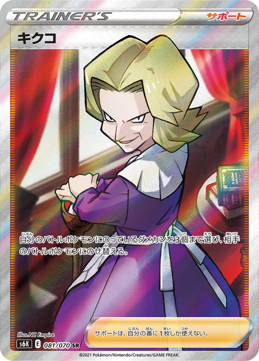 キクコ[081/070][SR][S6K]