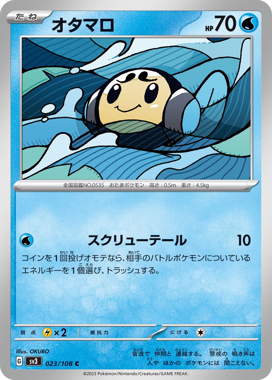 オタマロ[023/108][C][SV3]