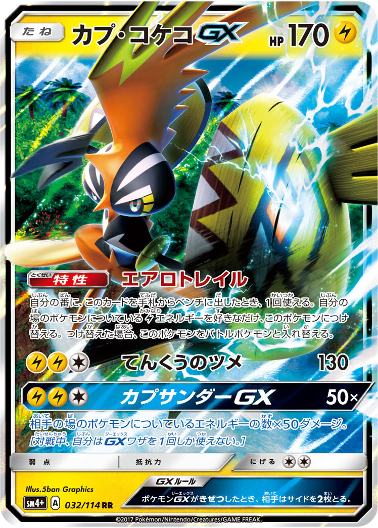 カプ・コケコGX[032/114][RR][SM4+]