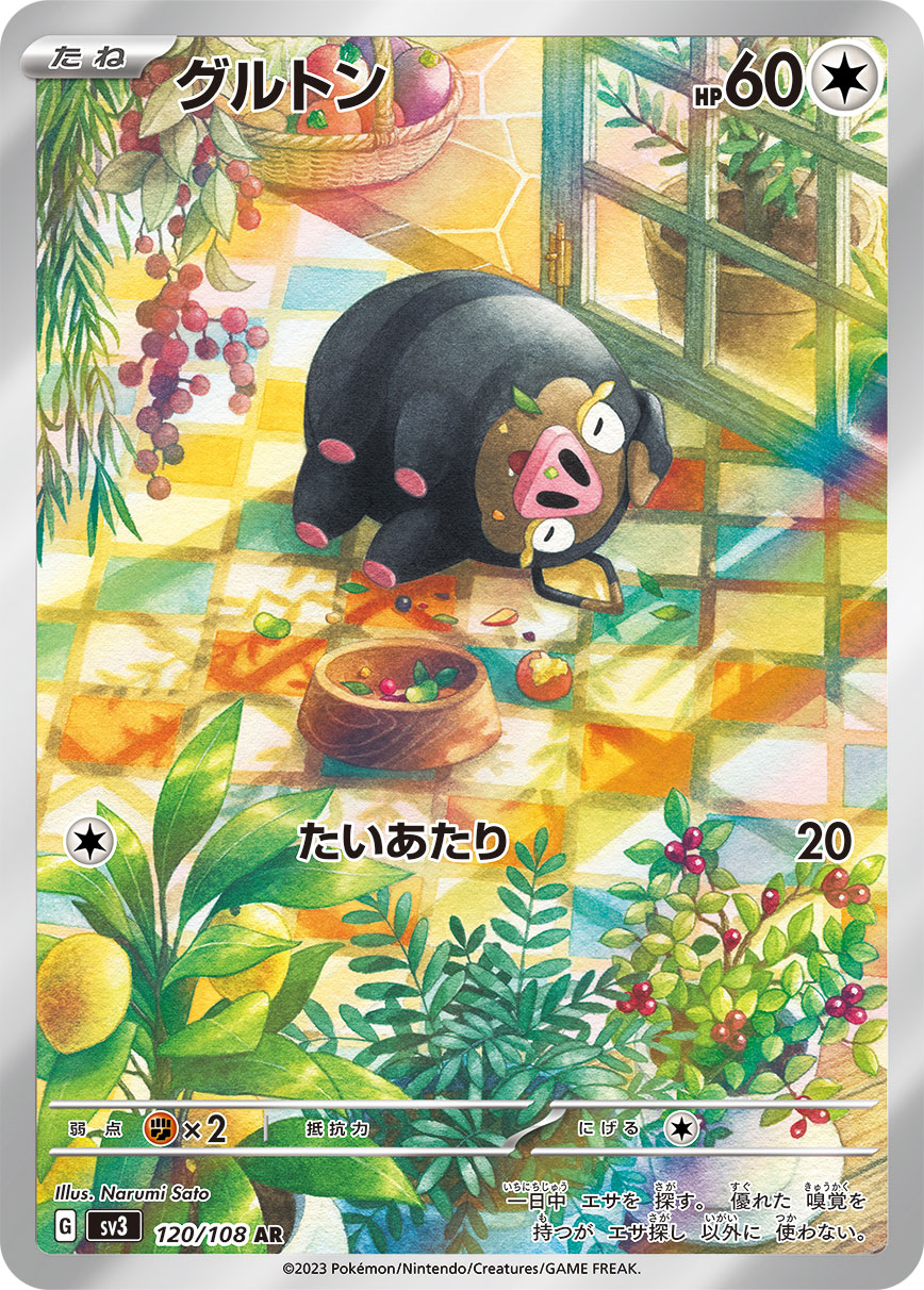 グルトン[120/108][AR][SV3]