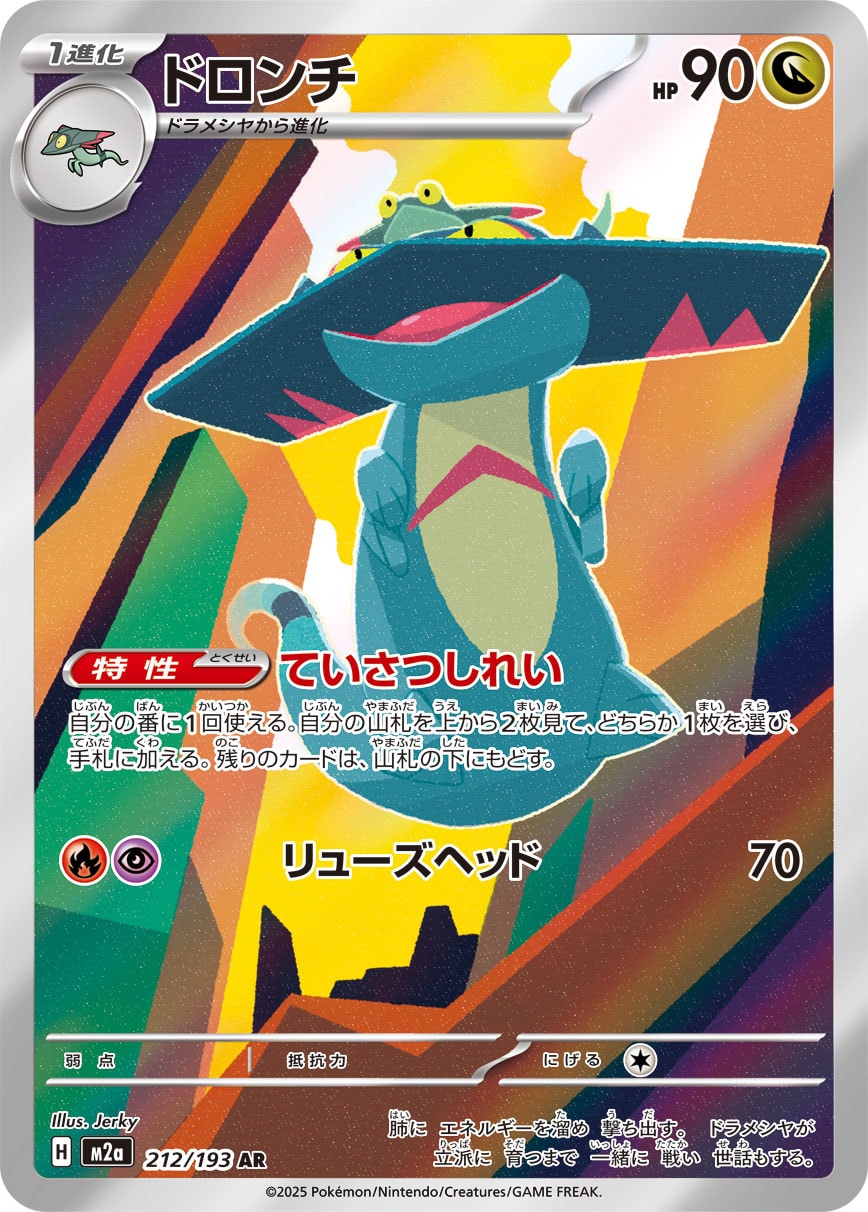 ドロンチ[212/193][AR][M2a]