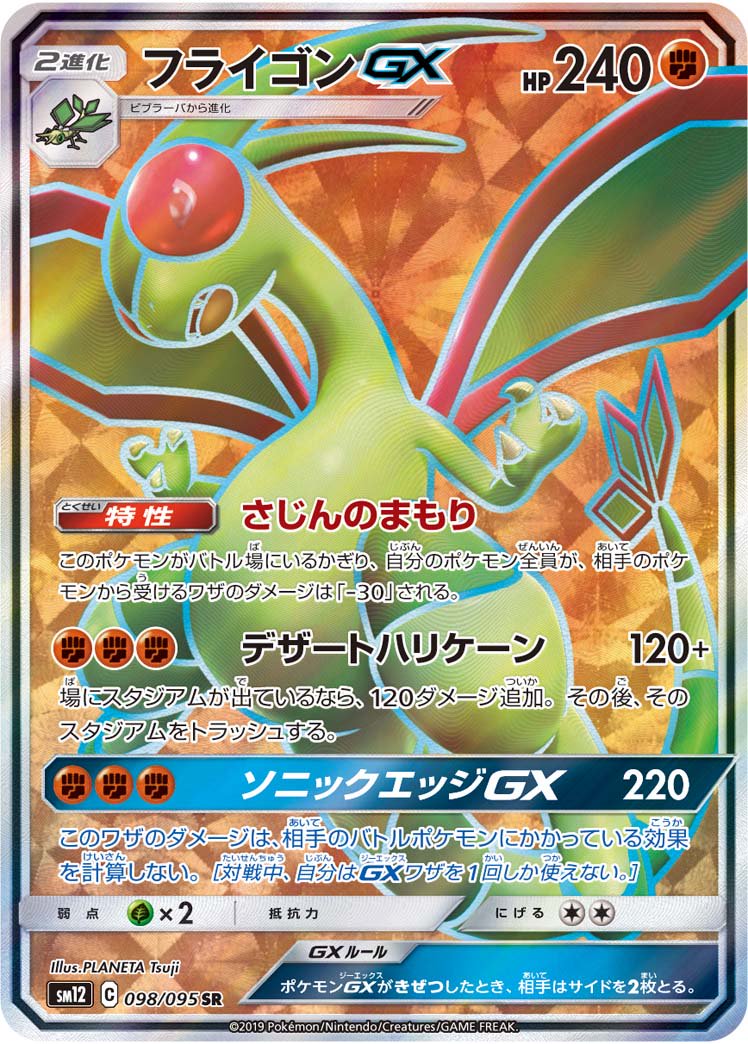 フライゴンGX[098/095][SR][SM12]