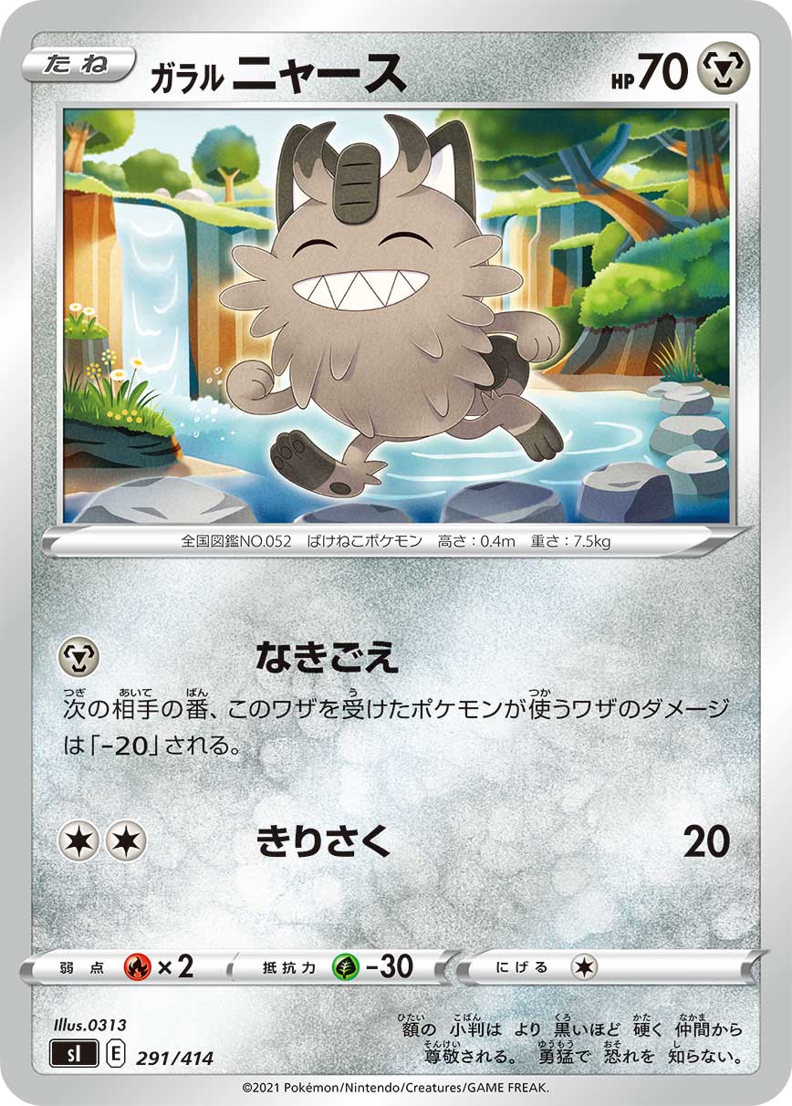 ガラルニャース[291/414][-][SI]