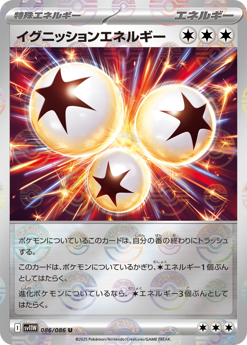 イグニッションエネルギー(モンスターボールミラー)[086/086][U][SV11W]