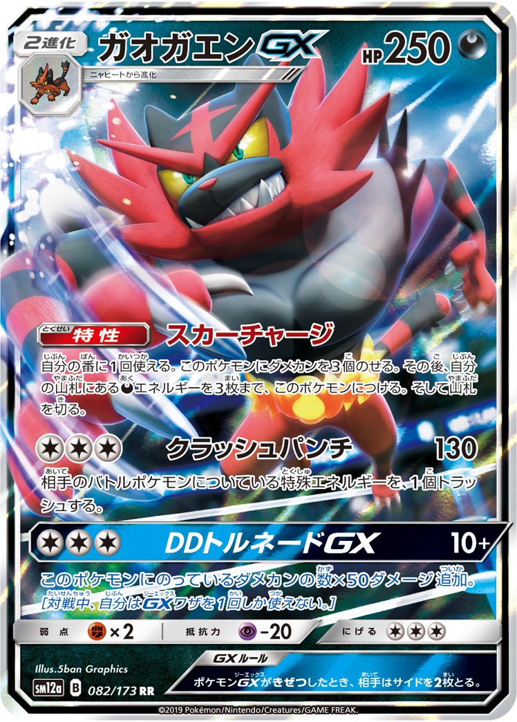 ガオガエンGX[082/173][RR][SM12a]
