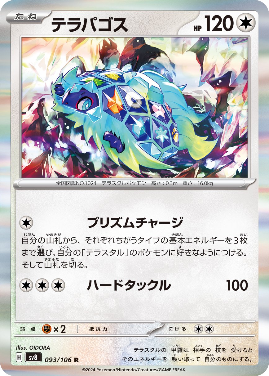 テラパゴス[093/106][R][SV8]