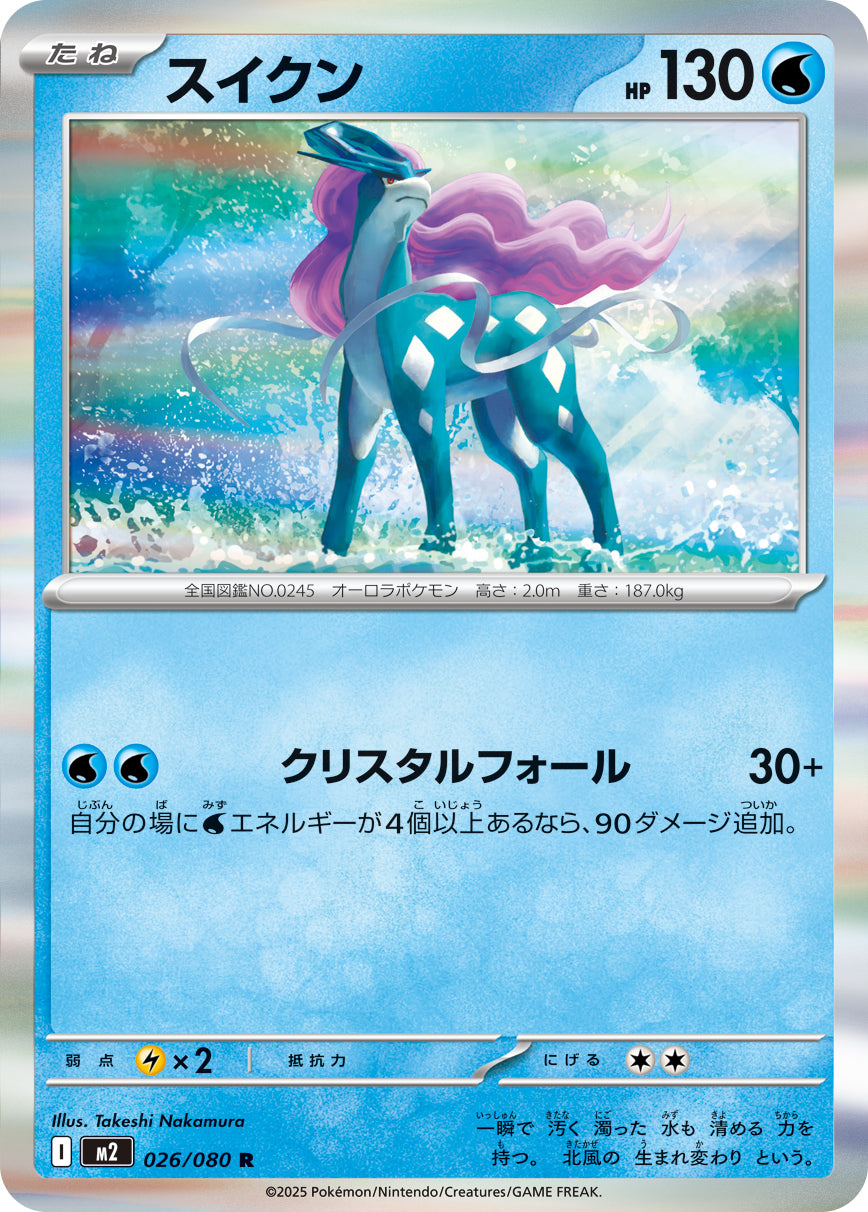 スイクン[026/080][R][M2]