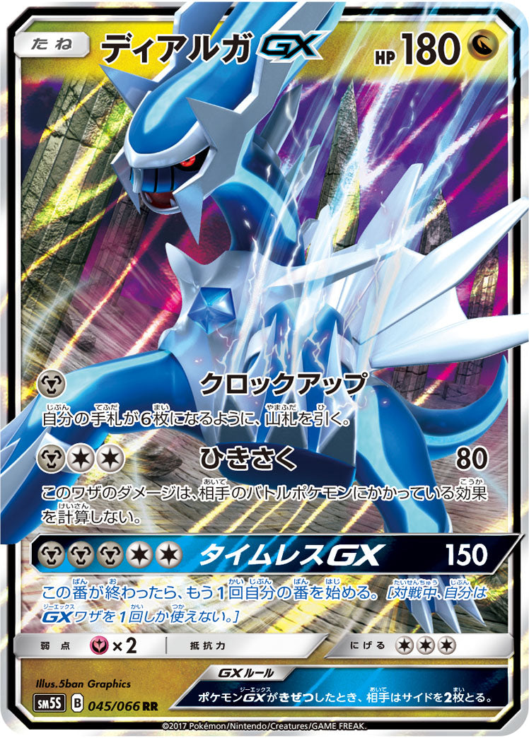 ディアルガGX[045/066][RR][SM5S]