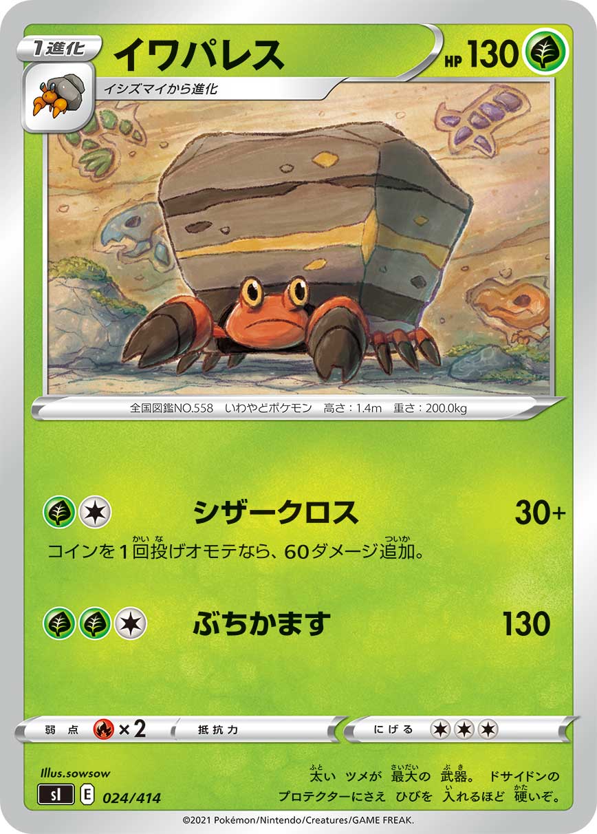 イワパレス[024/414][-][SI]