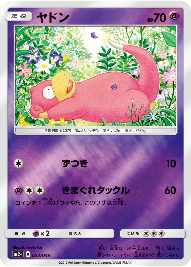 ヤドン(ミラー)[022/049][-][SM2+]
