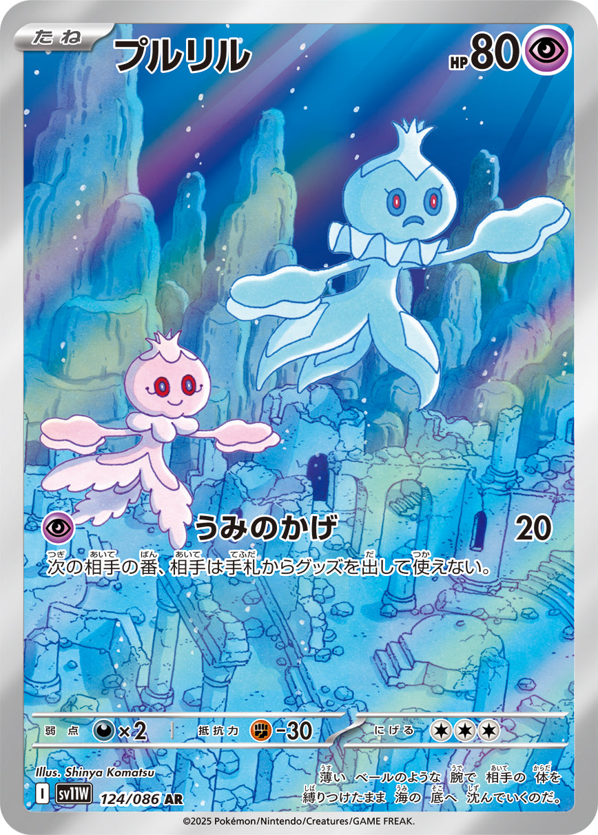 プルリル[124/086][AR][SV11W]