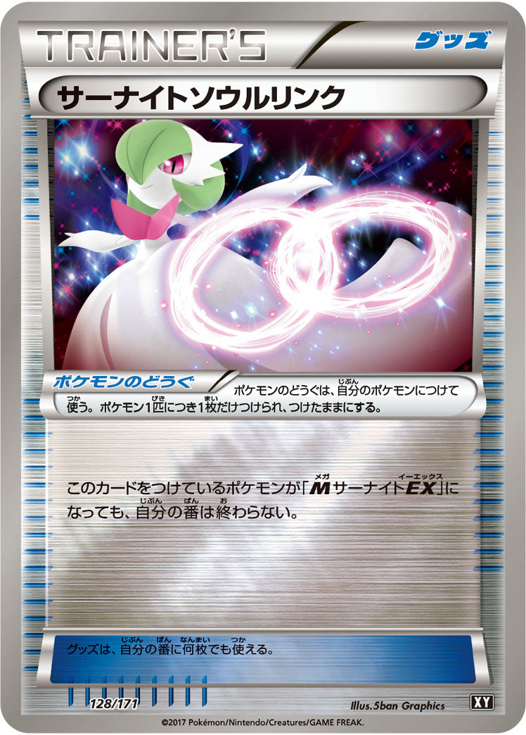 サーナイトソウルリンク(ミラー)[128/171][-][XY]