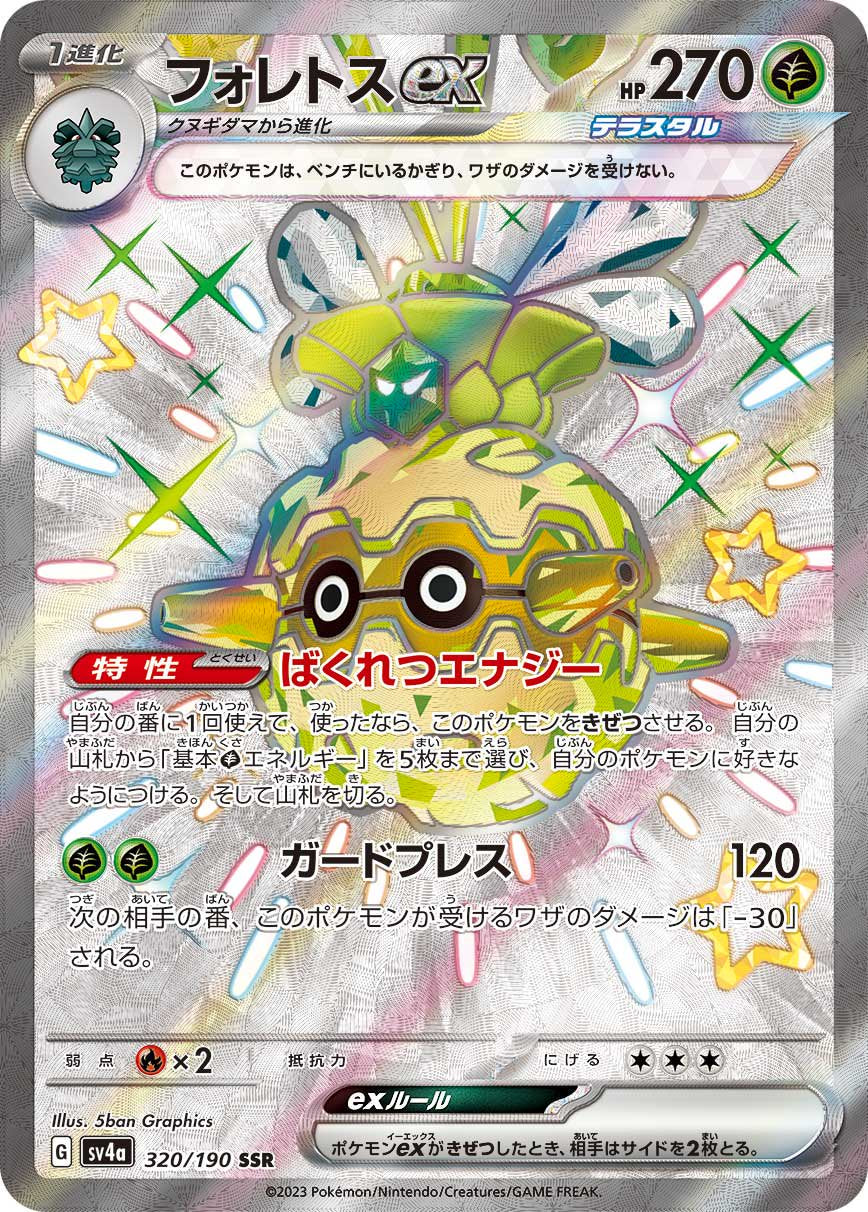 フォレトスex[320/190][SSR][SV4a]