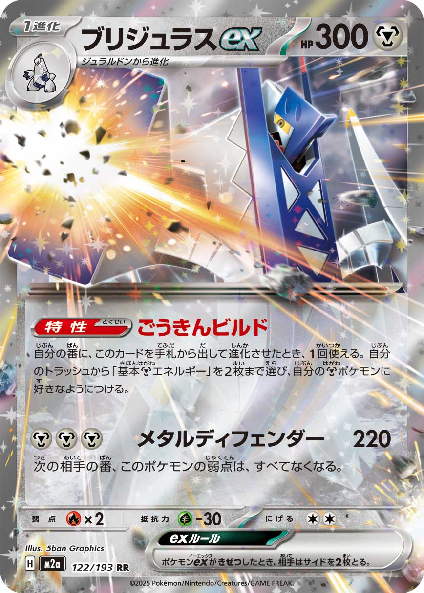 ブリジュラスex[122/193][RR][M2a]