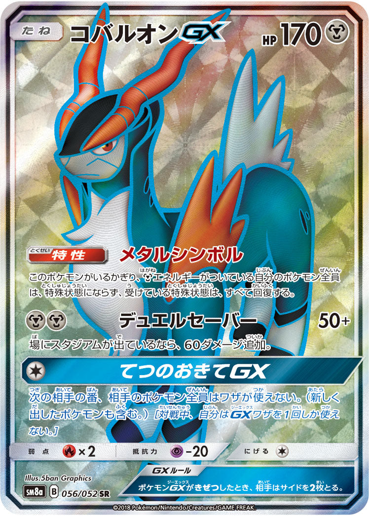 コバルオンGX[056/052][SR][SM8a]