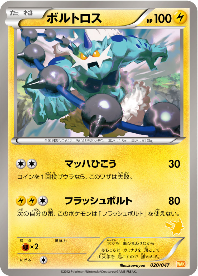 ボルトロス[020/047][-][WAK]
