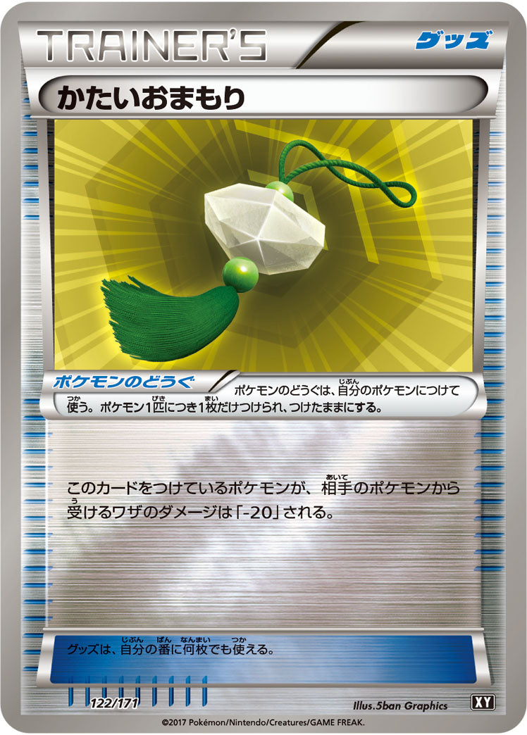 かたいおまもり(ミラー)[122/171][-][XY]