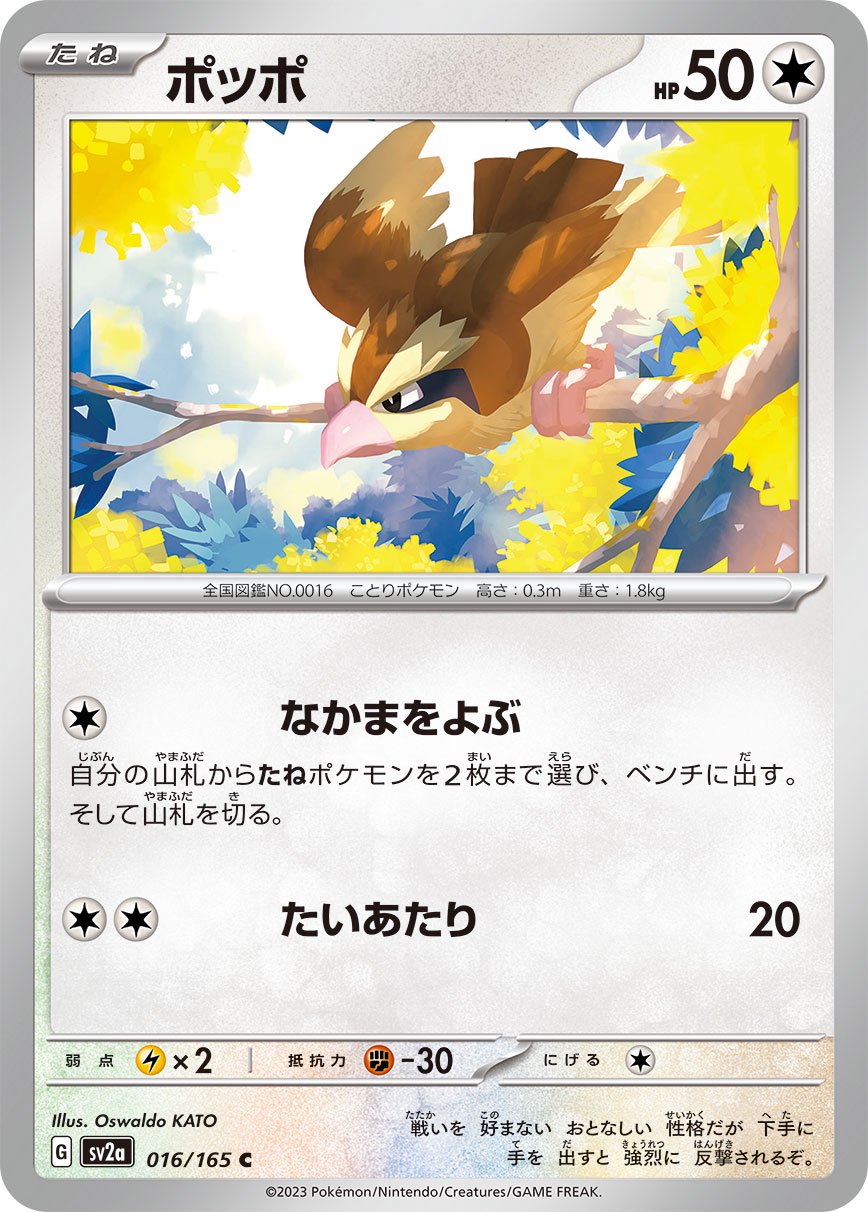 ポッポ[016/165][C][SV2a]