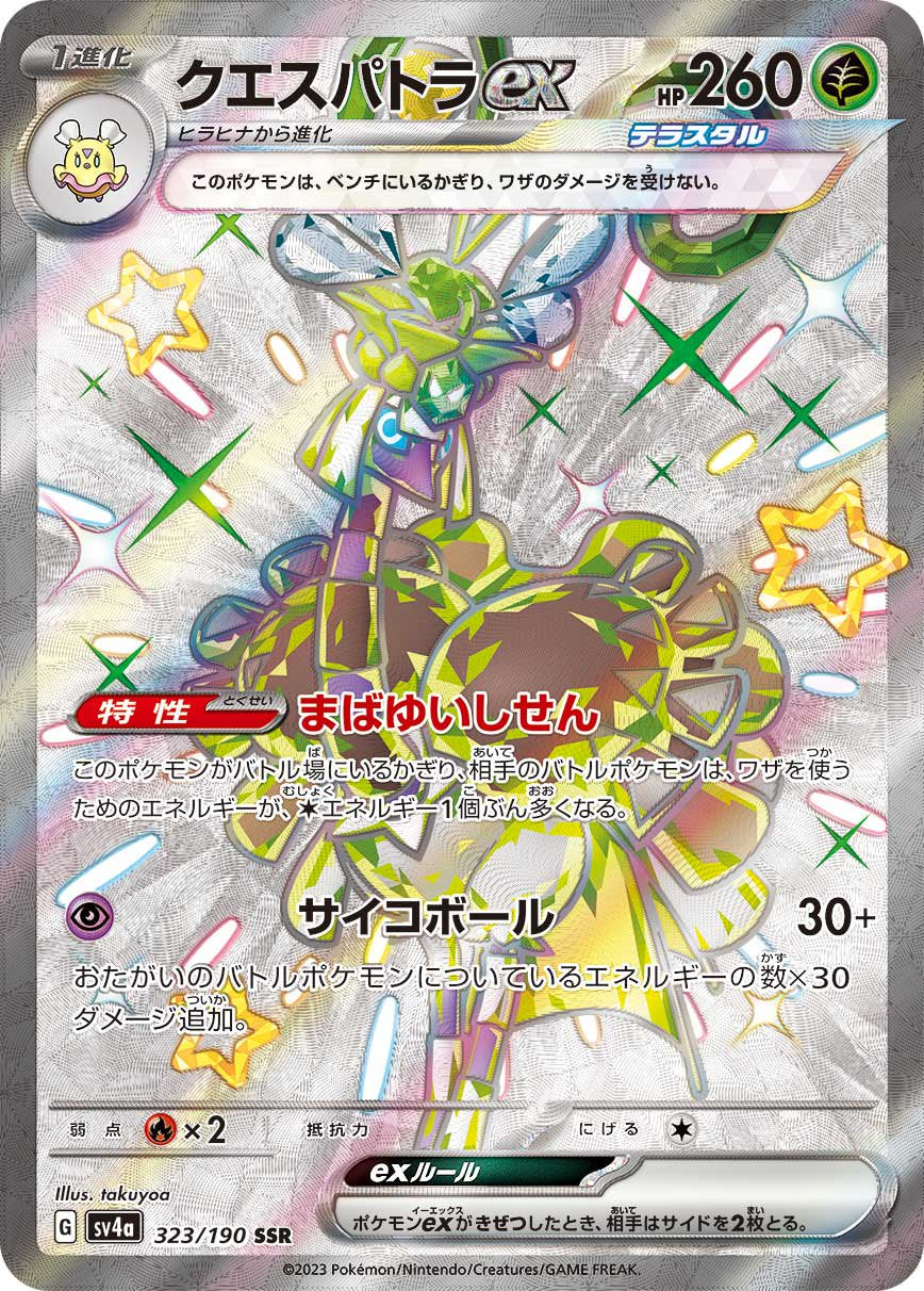 クエスパトラex[323/190][SSR][SV4a]