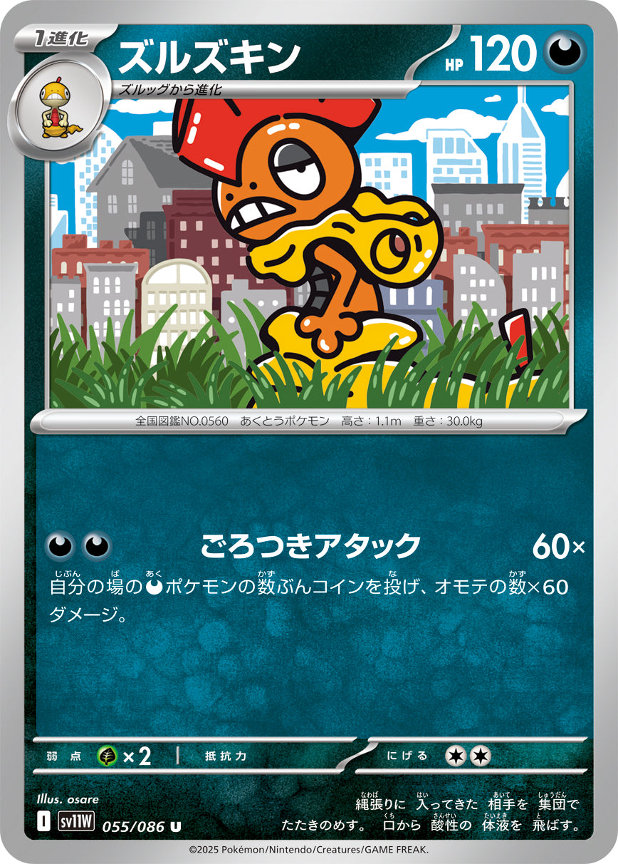 ズルズキン[055/086][U][SV11W]