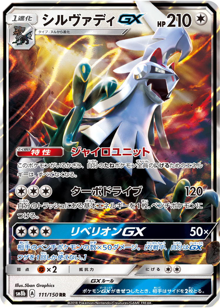 シルヴァディGX[111/150][RR][SM8b]