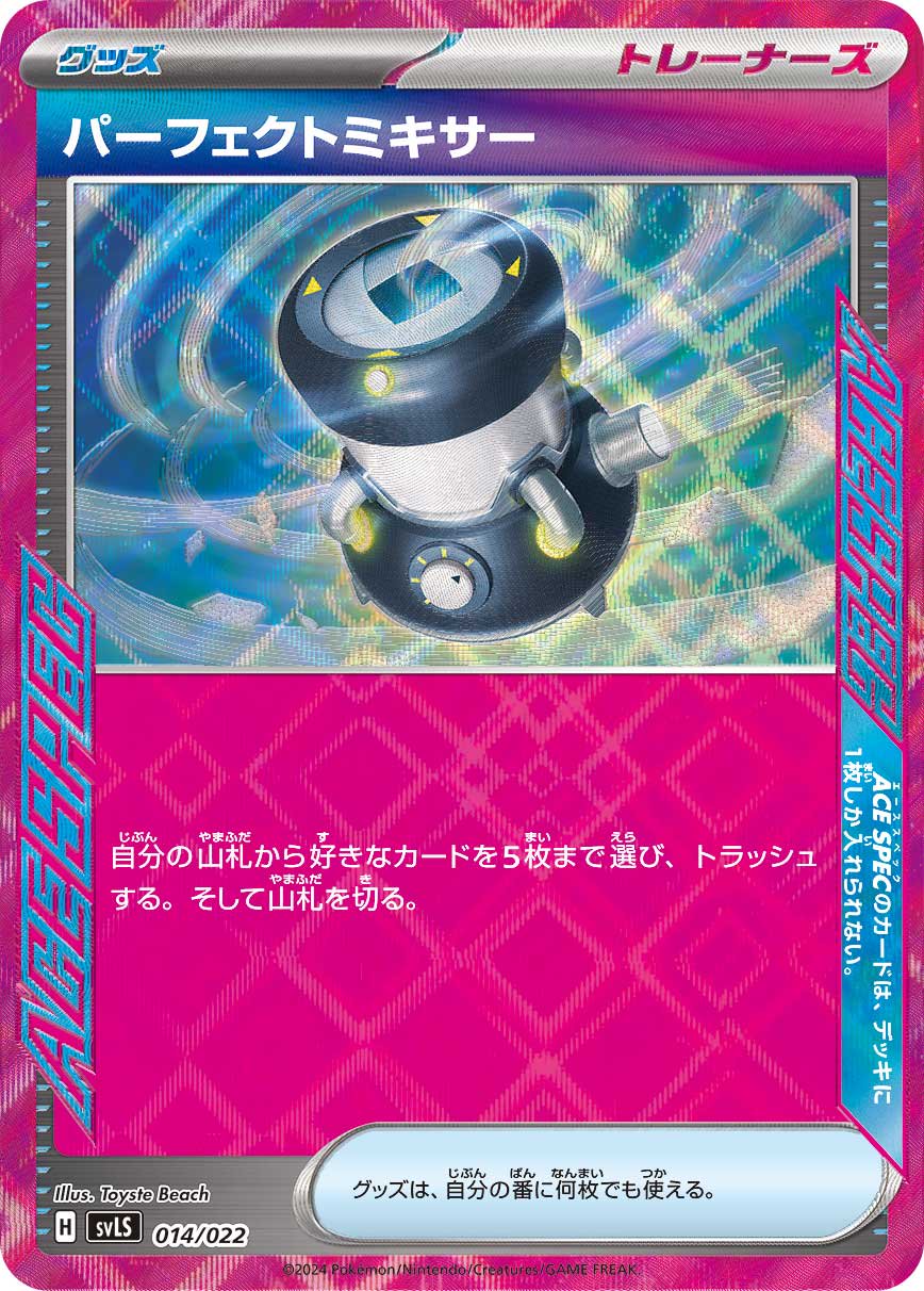パーフェクトミキサー(ACE仕様)[014/022][-][SVLS]
