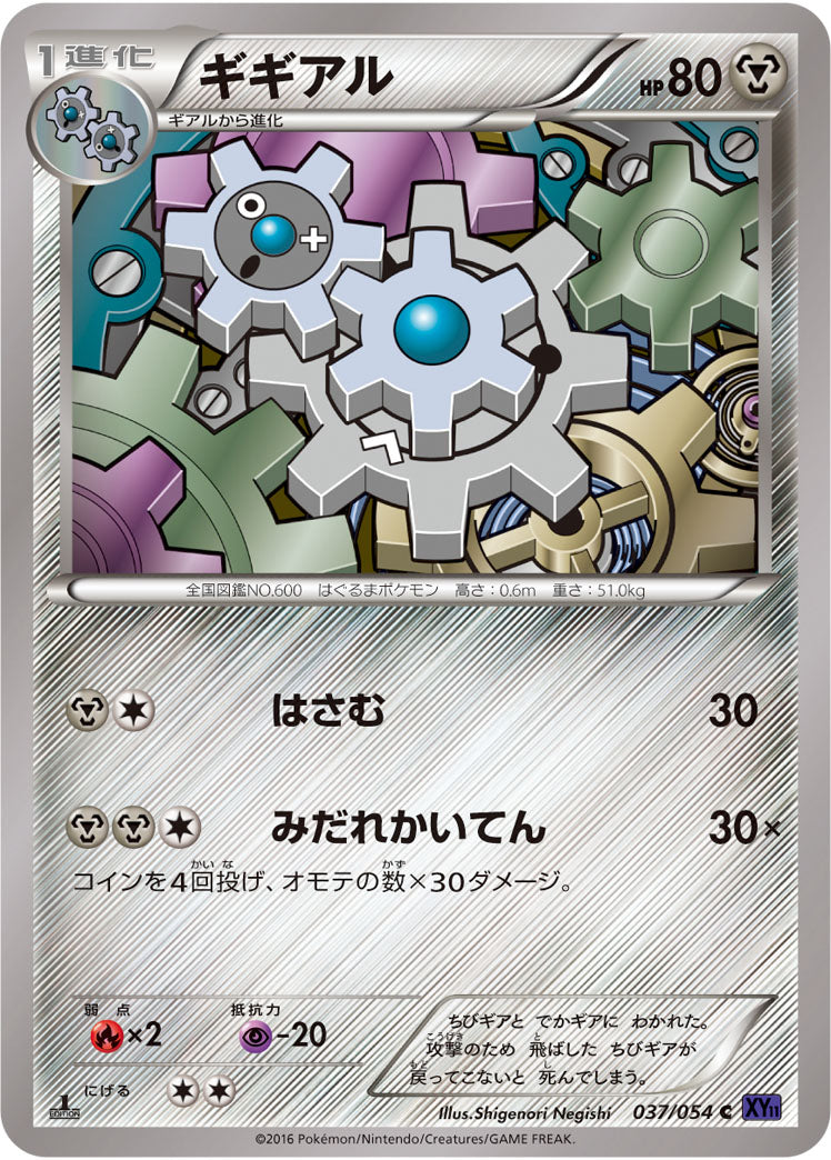 ギギアル[037/054][C][XY11紫]