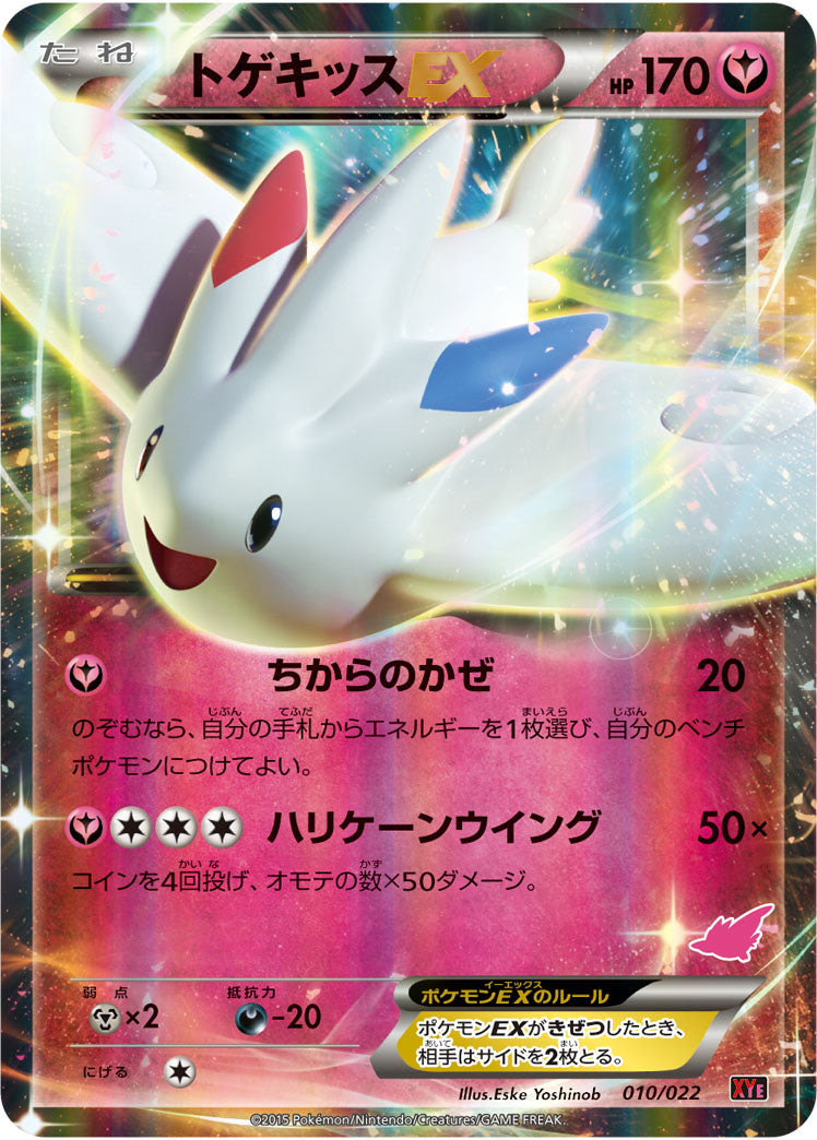 トゲキッスEX[010/022][-][XYE]