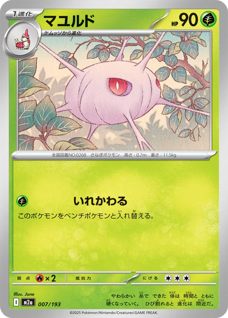 マユルド[007/193][-][M2a]