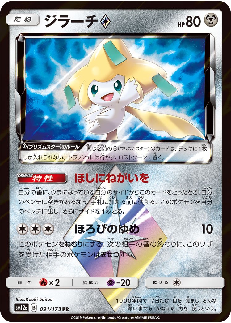 ジラーチ◇[091/173][PR][SM12a]