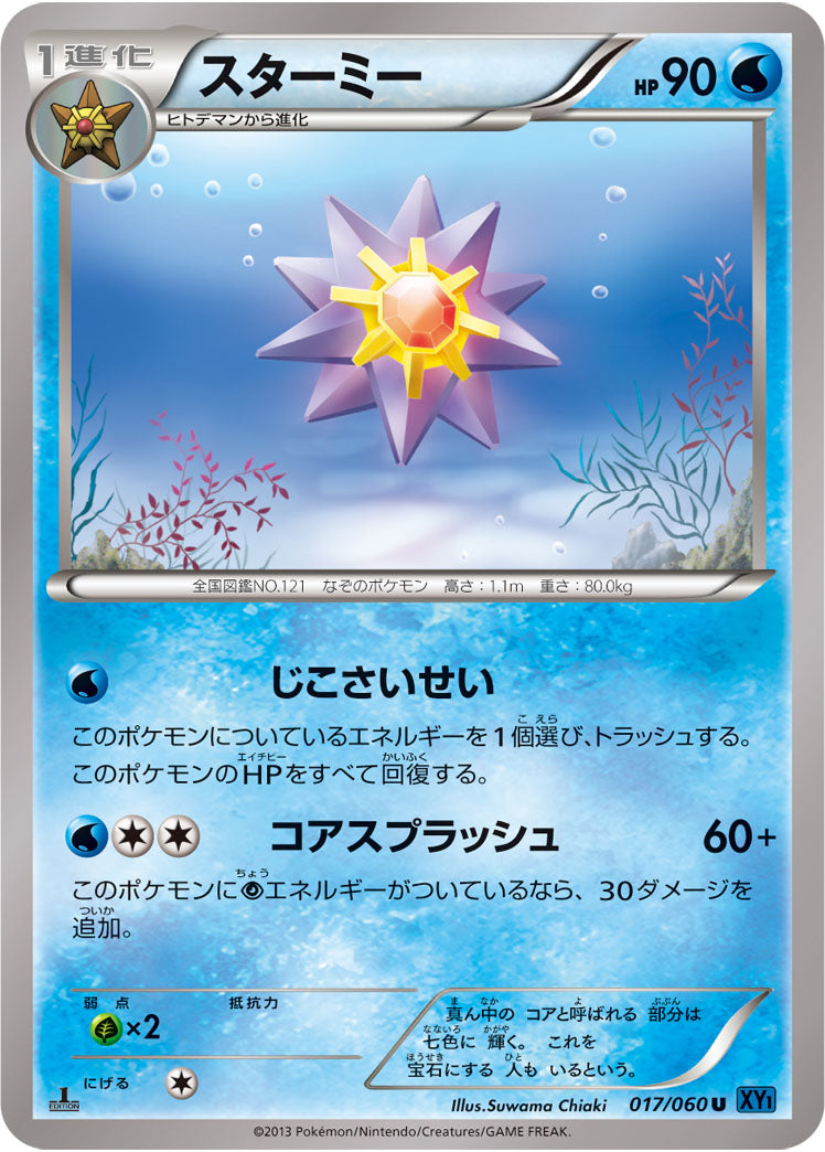 スターミー[017/060][U][XY1]