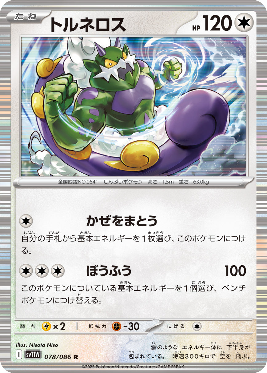 トルネロス[078/086][R][SV11W]