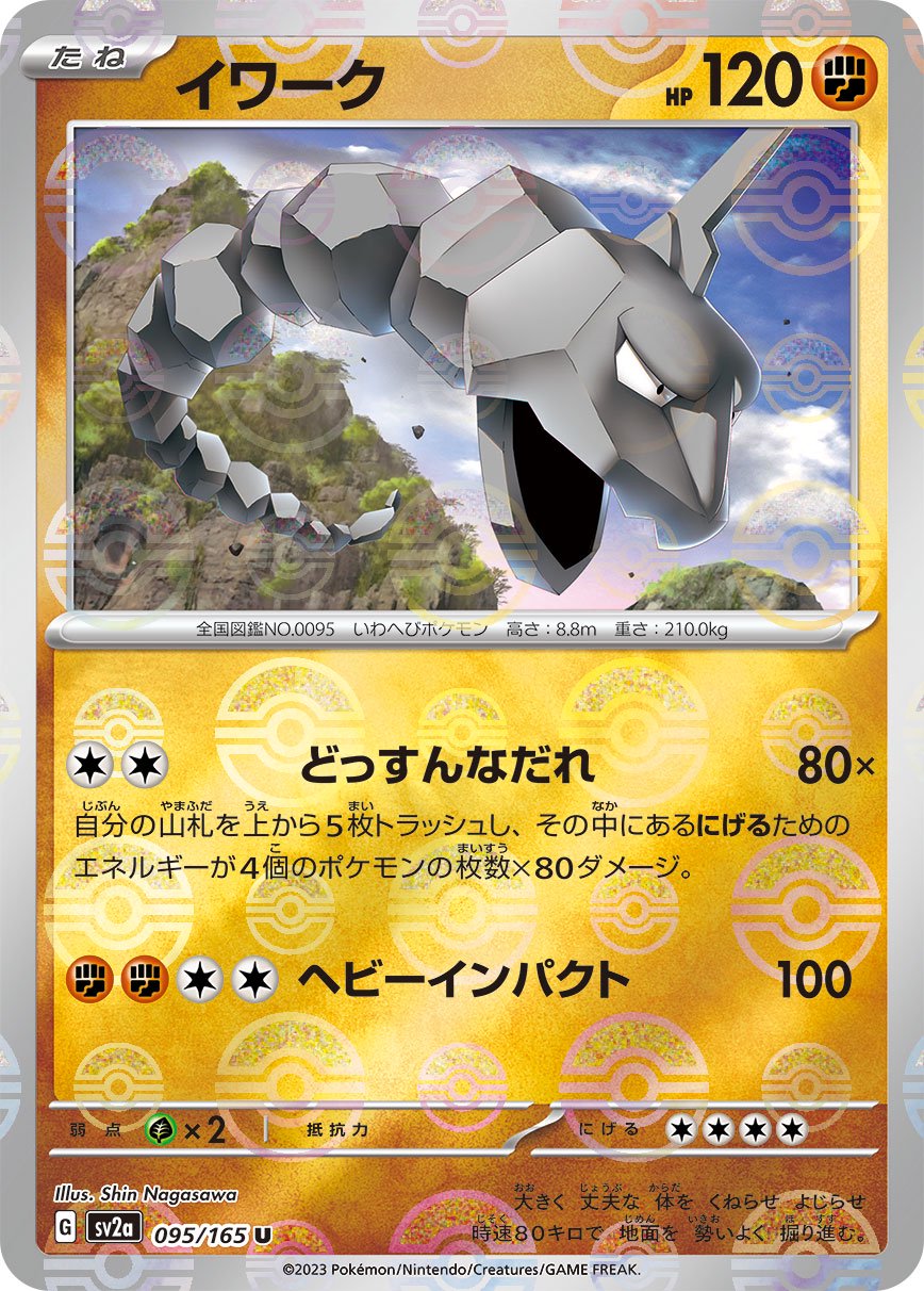 イワーク(モンスターボールミラー)[095/165][U][SV2a]