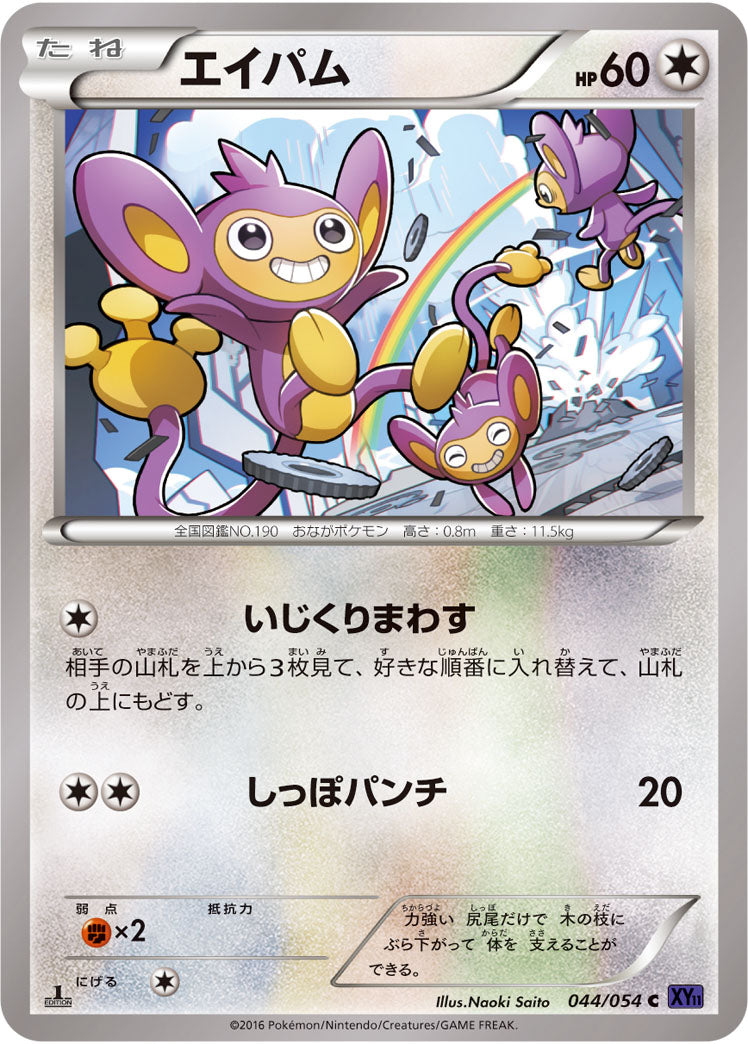 エイパム[044/054][C][XY11紫]