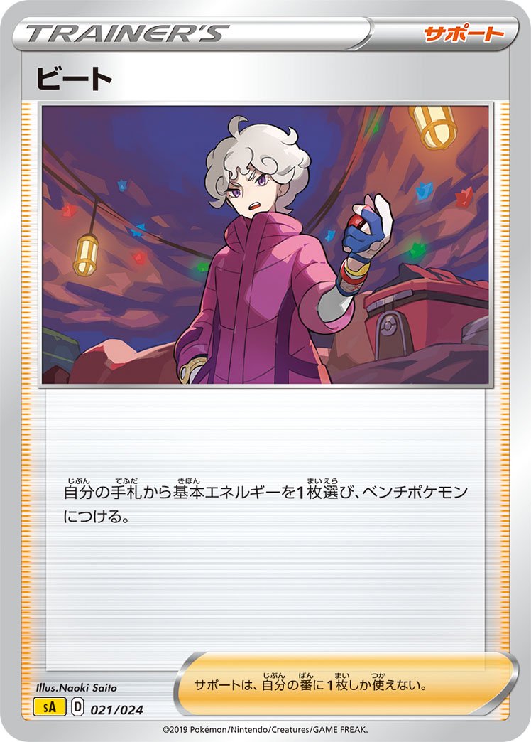 ビート[021/024][-][SA雷]