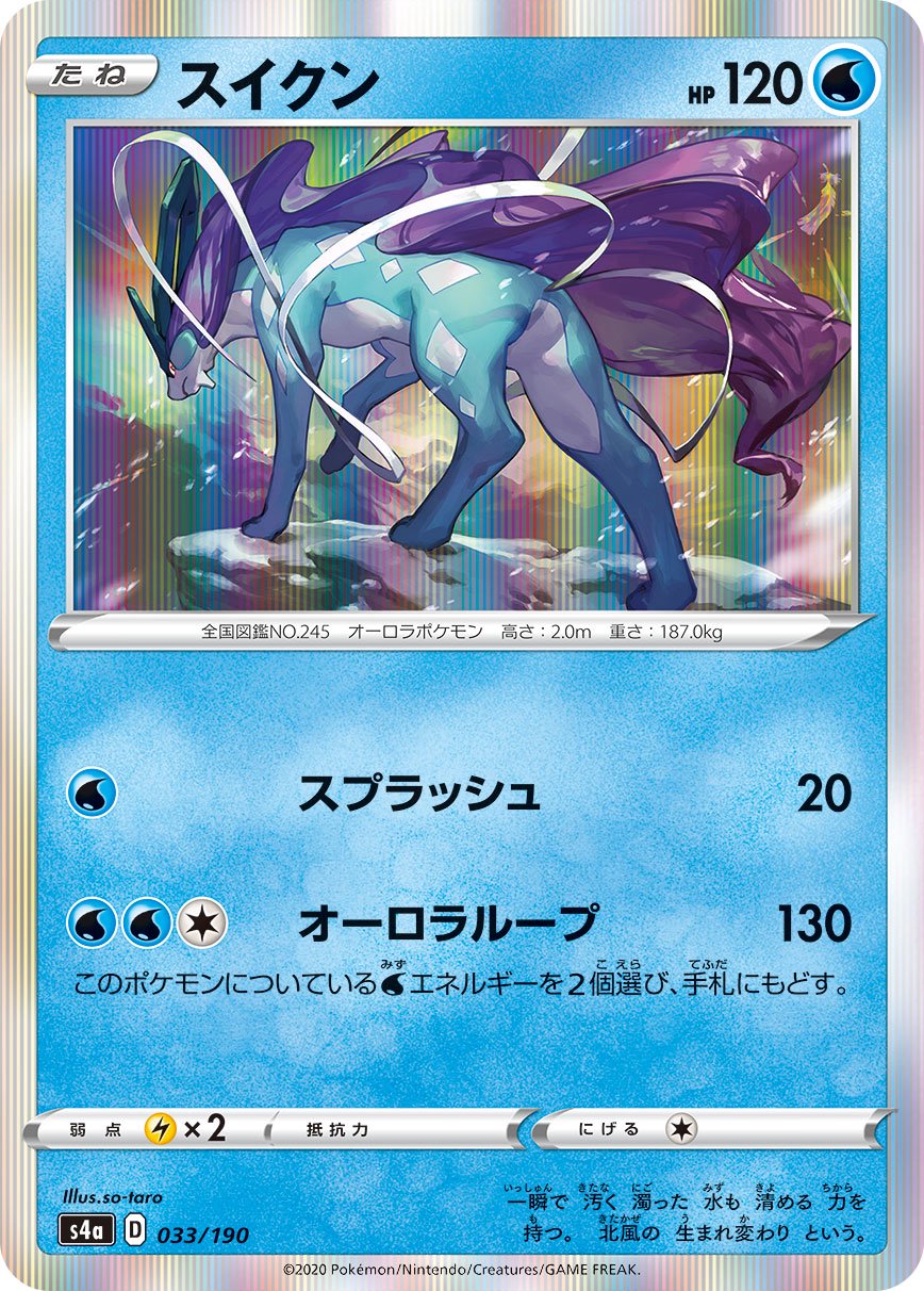 スイクン(R仕様)[033/190][-][S4a]