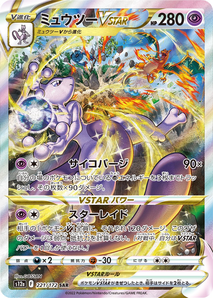 ミュウツーVSTAR[221/172][SAR][S12a]