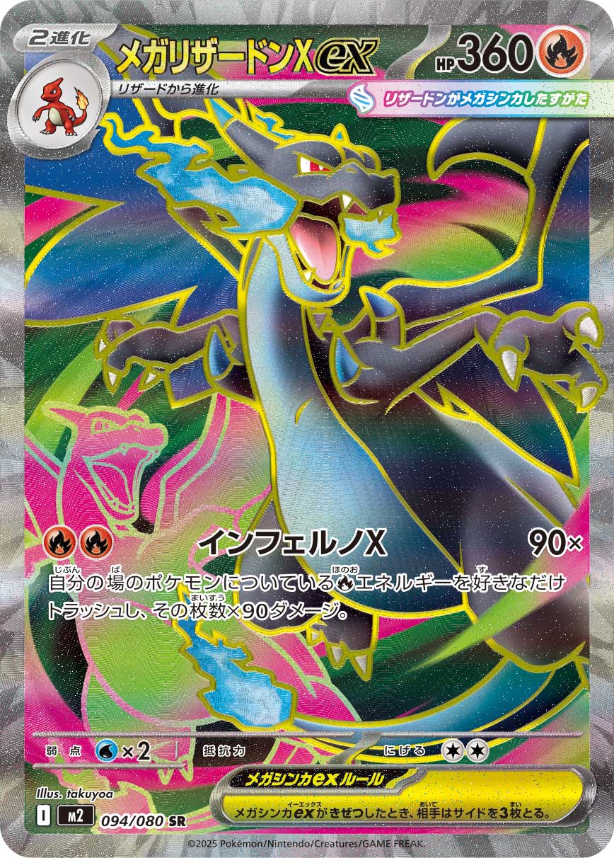 メガリザードンX ex[094/080][SR][M2]