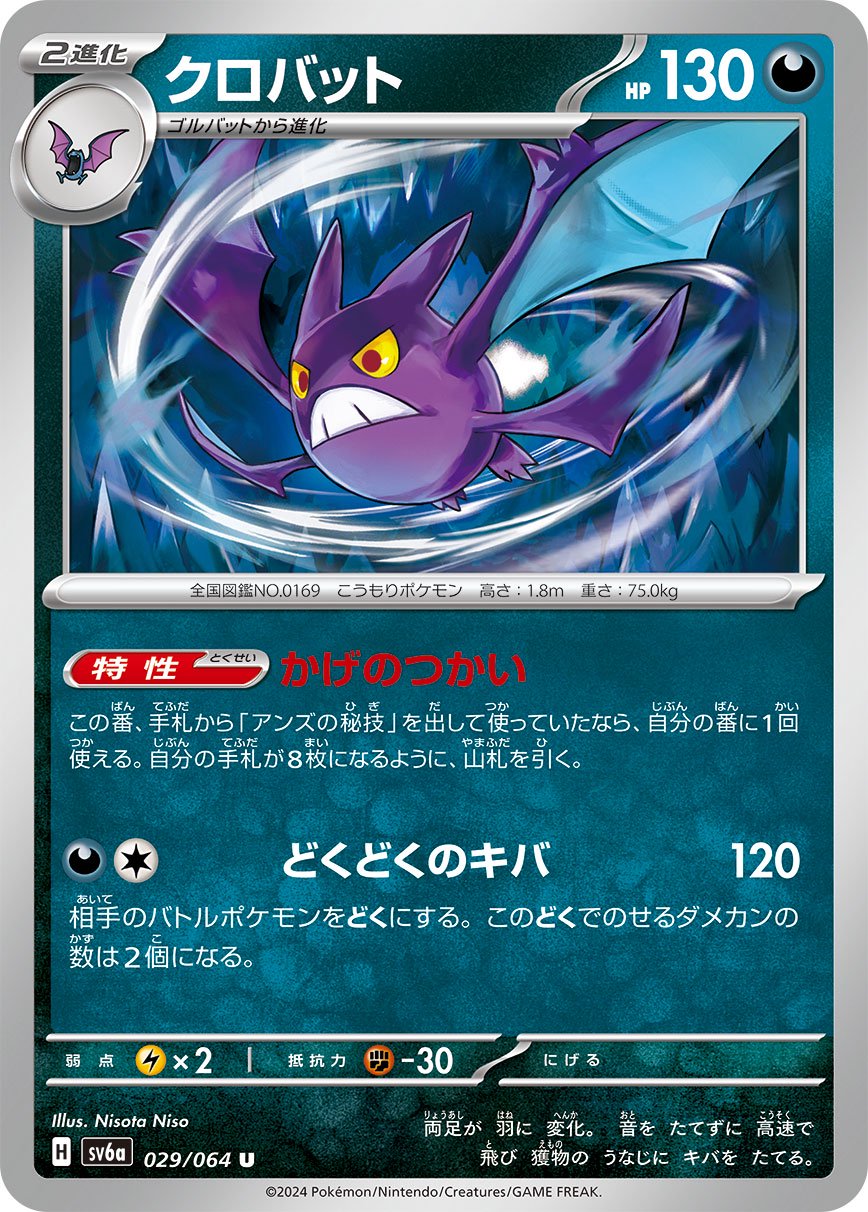 クロバット[029/064][U][SV6a]