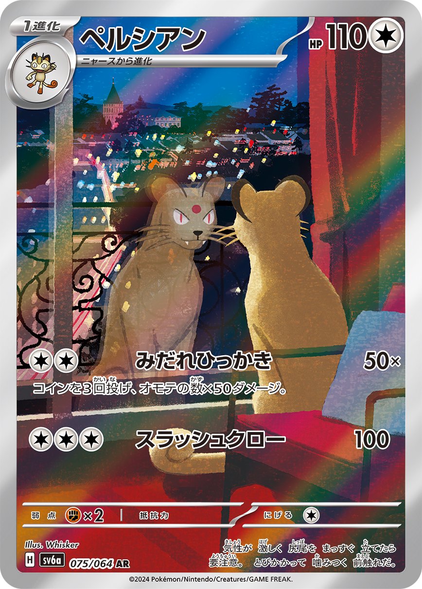 ペルシアン[075/064][AR][SV6a]