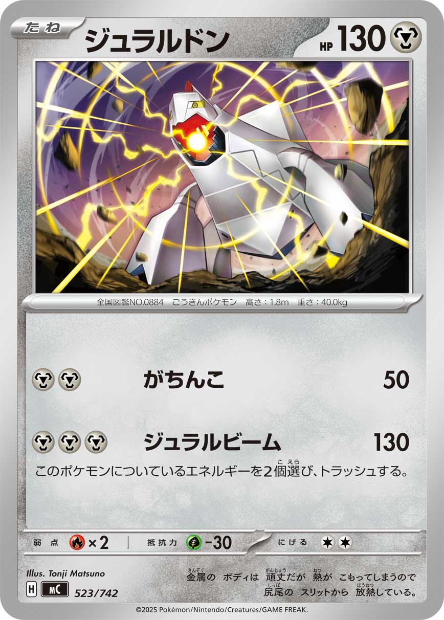 ジュラルドン[523/742][-][MC]