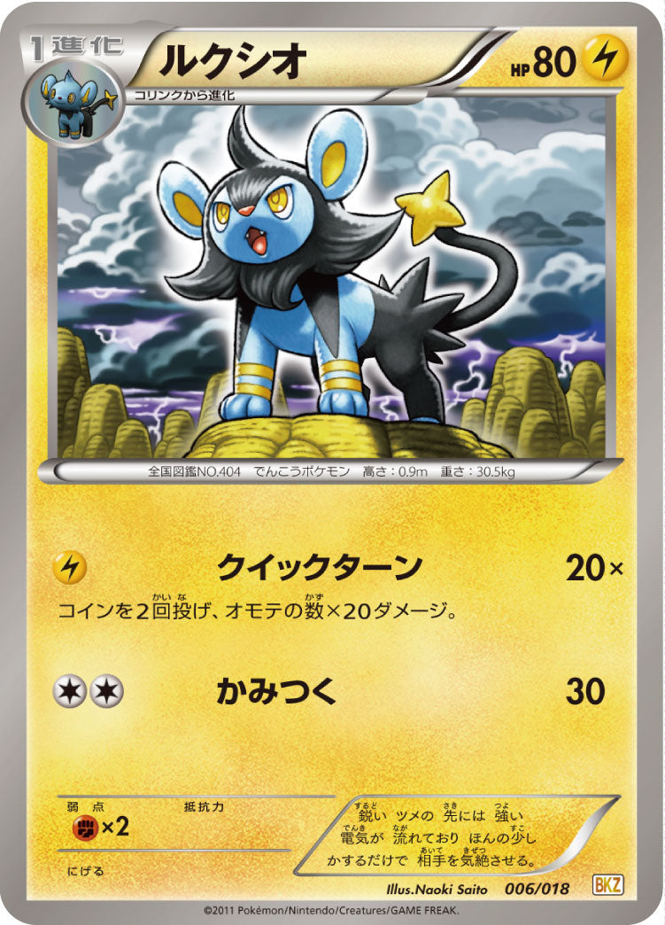 ルクシオ[006/018][-][BKZ]