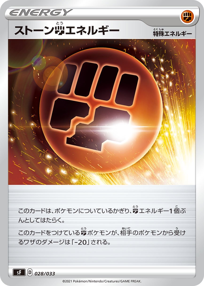 ストーン闘エネルギー[028/033][-][SF]