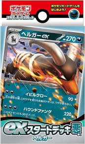 exスタートデッキ「悪ヘルガー」