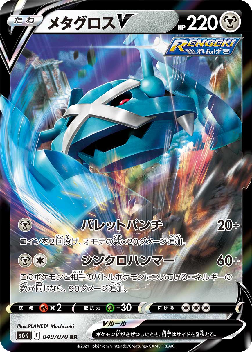 メタグロスV[049/070][RR][S6K]