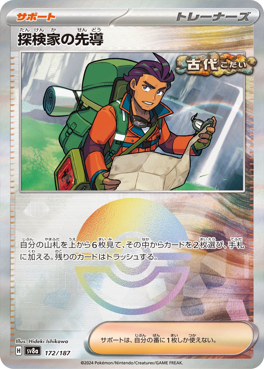 探検家の先導(モンスターボールミラー)[172/187][-][SV8a]
